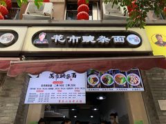 门面-花市豌杂面(民生路店)
