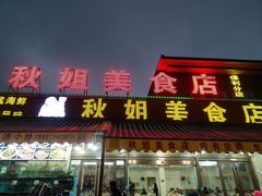 -秋姐美食店(海陵岛保利店)