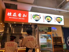 -桂在香知桂林米粉(南岗松雷店)