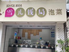 -雪儿钱局泡菜