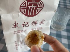 鲜肉一口酥-宋记饼家(石门二路店)