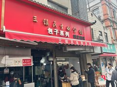 -三镇民生甜食馆(胜利街总店)