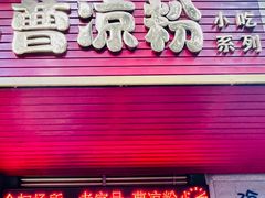 门面-曹凉粉(西正街店)