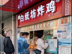 门面-白纸坊美式炸鸡