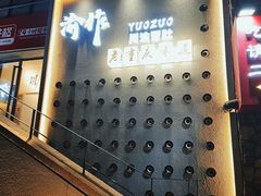 -YUOZUO渝作·川渝冒肚(崂山店)