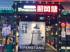 门面-避风塘(百联东郊店)