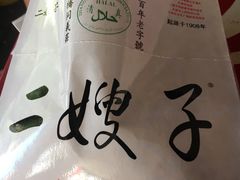 -清真·二嫂子煎饼果子(鼓楼旗舰形象店)