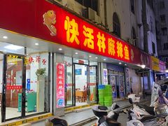 门面-快活林麻辣鱼(都天巷店)
