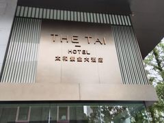 -南京THE TAI太和紫金大酒店