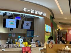 -辛一·铜锣烧(大宁久光店)