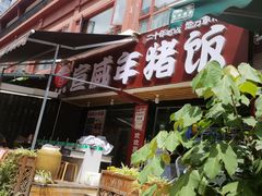 -宣威年猪饭·二十年云南家常菜·特色小炒肉(金碧店)