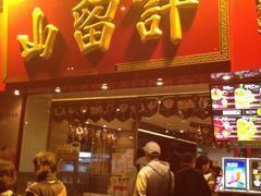 iphone_upload_pic-许留山(上海街店)