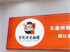 -常熟炒浇面馆(蓝旗街店)