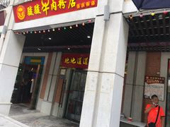 门面-骏骏牛肉粉店(吉庆街店)