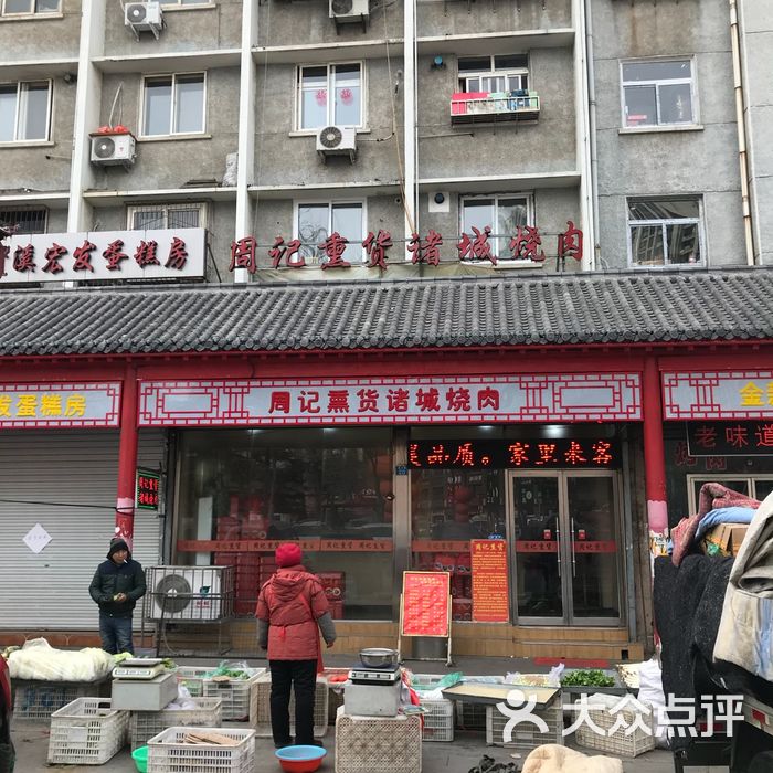 周记熏货诸城烧肉