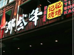 门面-那些年记忆烧烤