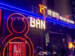 -18BAN音乐啤酒馆(西丽店)
