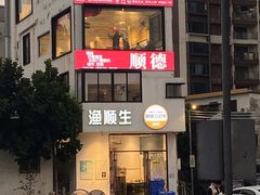 -渔顺生·顺德鱼生·粥底火锅·桑拿鸡(渔人码头店)