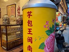-芋包王闽南茶楼(八市店)