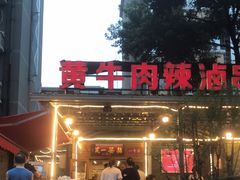 -拈签一笑黄牛肉辣卤串串