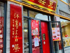 门面-老绥元烧麦·家常菜(大召店)