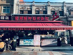 门面-香港威特瑞茶餐厅(小白楼音乐厅店)