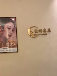 -佳妍惠美科技美肤美体中心