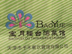 -宝月楼·台湾菜馆(天河城店)