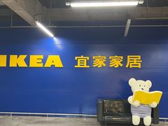 -IKEA宜家家居(南京商场)