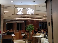 -至潮餐厅精致粤菜·活鲈鱼·走地鸡(珠江新城店)