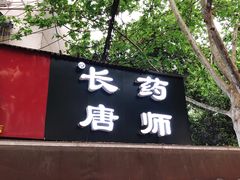门面-长药唐师乐山油炸(石人直营店)