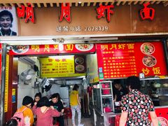 门面-明月虾面(厦禾路店)