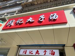 门面-闫记丸子汤(城坊东街店)