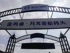 -金鸡湖游船(月光码头)