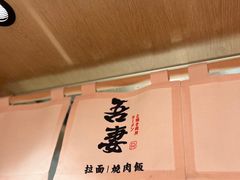 -吾妻拉面•和风食堂(群光广场店)
