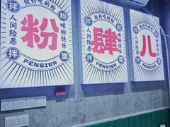 -粉肆儿拌粉拌面