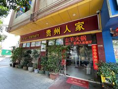 -贵州人家·酸汤火锅·20年老字号
