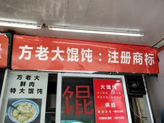 门面-方老大馄饨(抚宁巷店)
