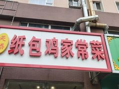 -天添纸包鸡家常菜