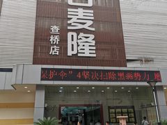 -吉麦隆(查桥商业广场店)