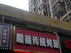 门面-广达眼镜炖罐(广达店)