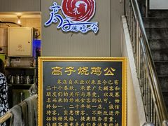 -高子烧鸡公(五里堆路店)