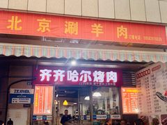 门面-齐齐哈尔烤肉·涮羊肉(光华中心店)