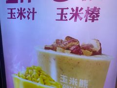 -玉米熊鲜榨玉米汁·果汁(春熙店)