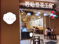 门面-哼哈豆花工房(高铁吾悦广场店)