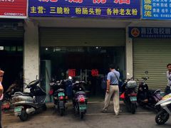 门面-脆珊粉店(明秀西路店)