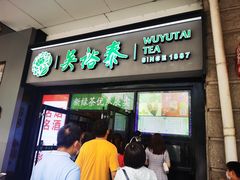 门面-吴裕泰茶庄(西单店)