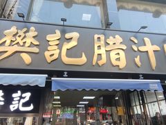 -樊记腊汁肉(竹笆市总店)