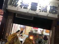 门面-成裕雪糕店(士多店)