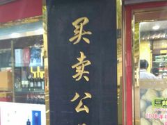门面-三阳盛(南京西路店)
